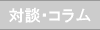 対談・コラム