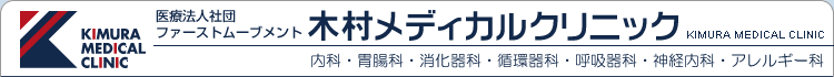 医療法人社団　ファーストムー
ブメント　木村メディカルクリニック