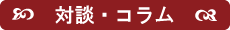 対談・コラム
